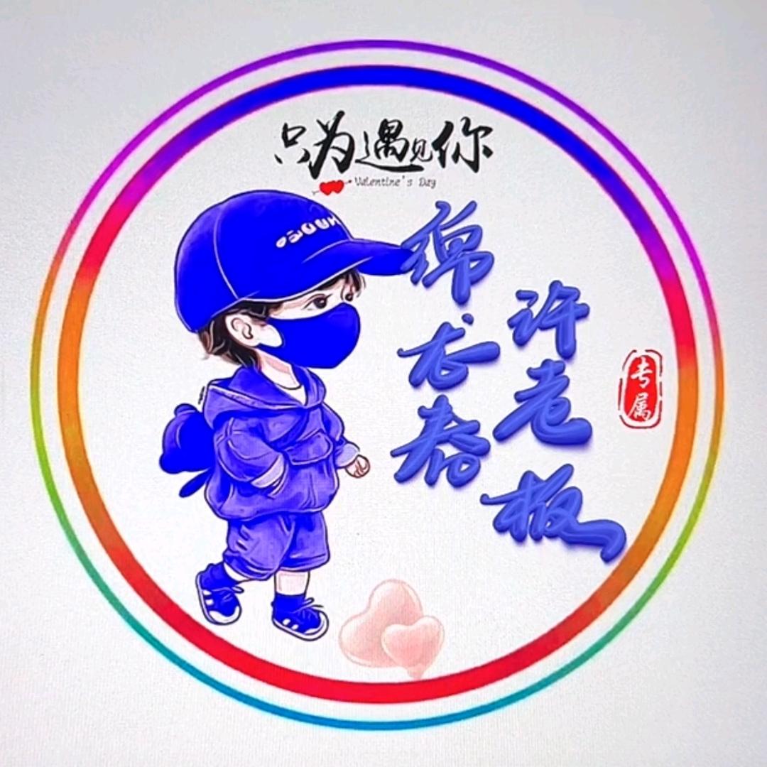 绵龙春酒（许老板）