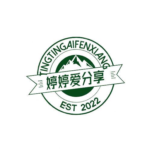 婷婷爱分享