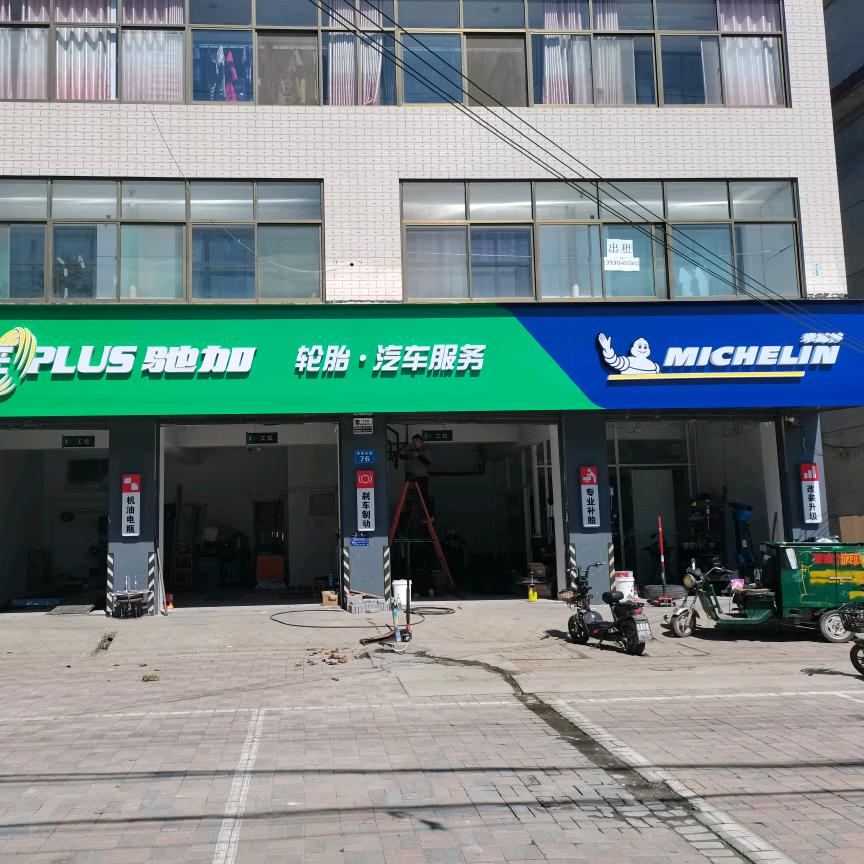 驰加汽车服务中心育才路店