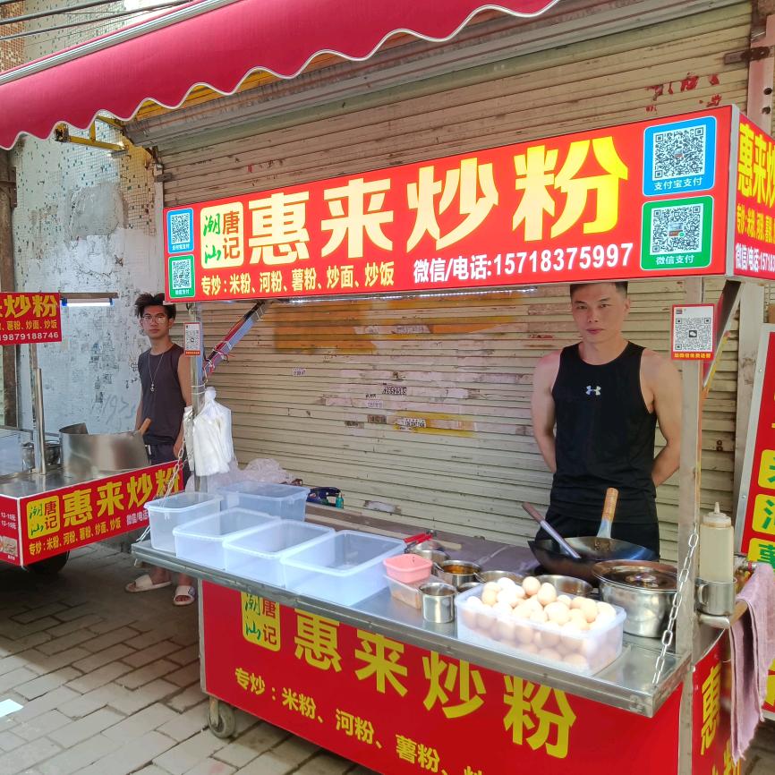 惠来炒粉