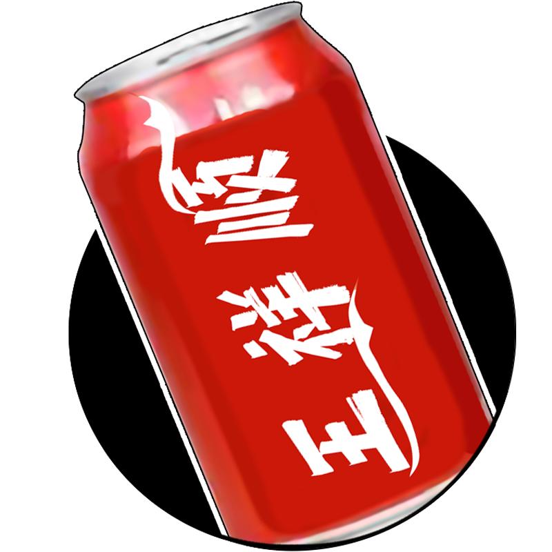 Wang可乐