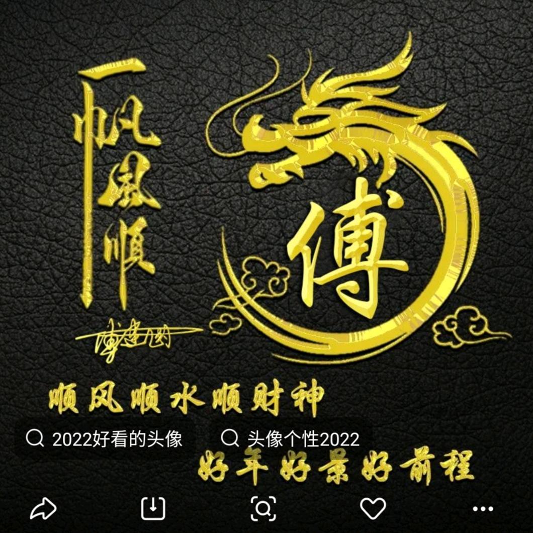 一夜暴“傅”先生