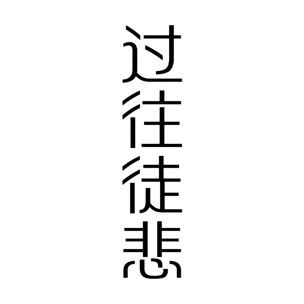 过往徒悲