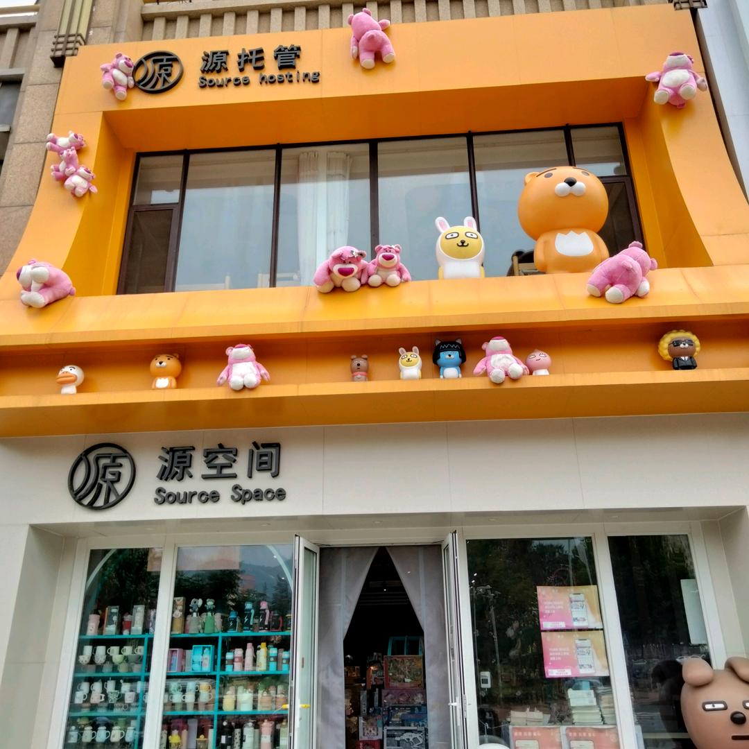 源空间文创优选