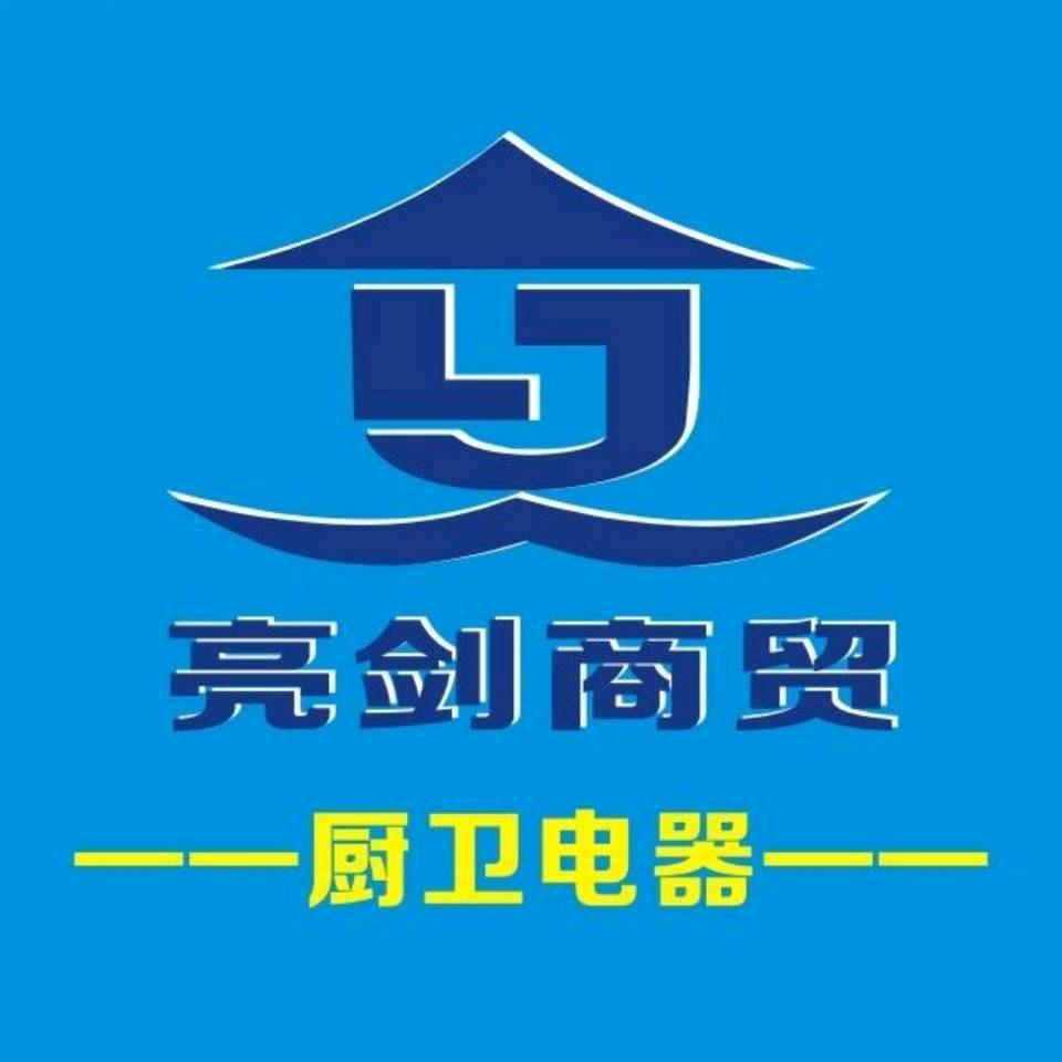 南阳亮剑商贸-厨电批发