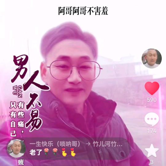 一生快乐（唢呐哥）