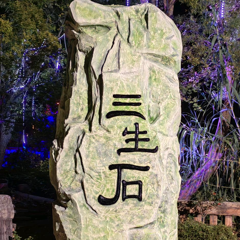 三+一