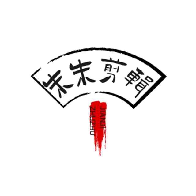 朱朱剪辑