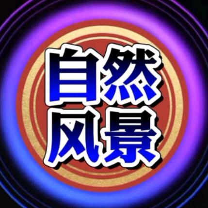 自然风景