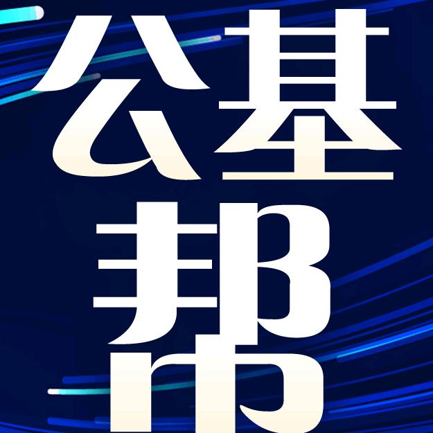 公基帮帮帮