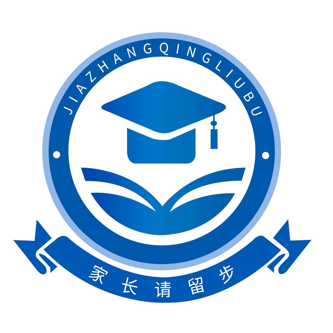 家长请留步