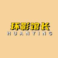 环影馆长