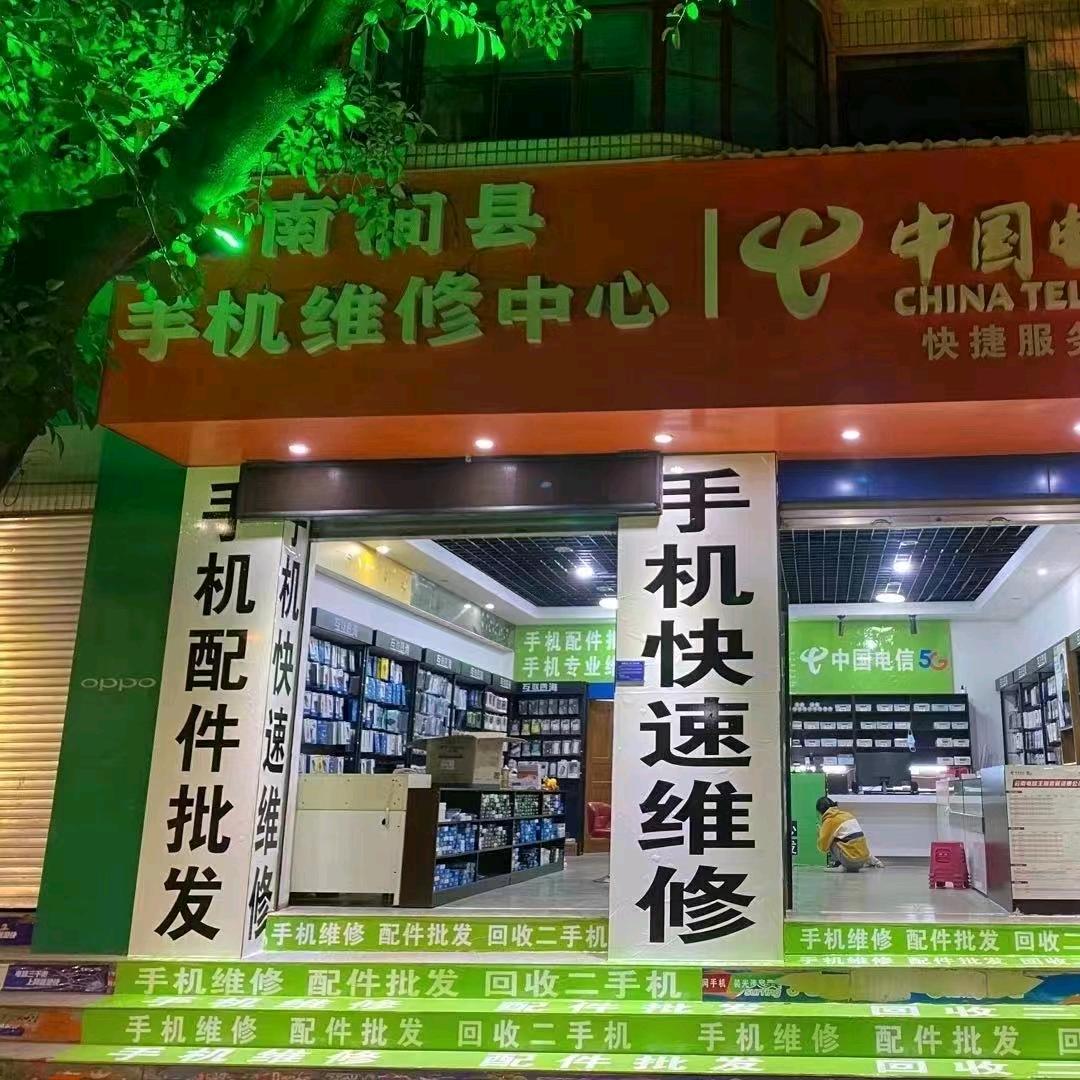 南涧手机维修批发部