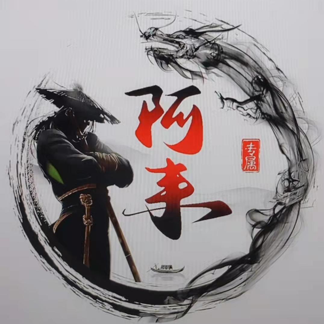 阿来