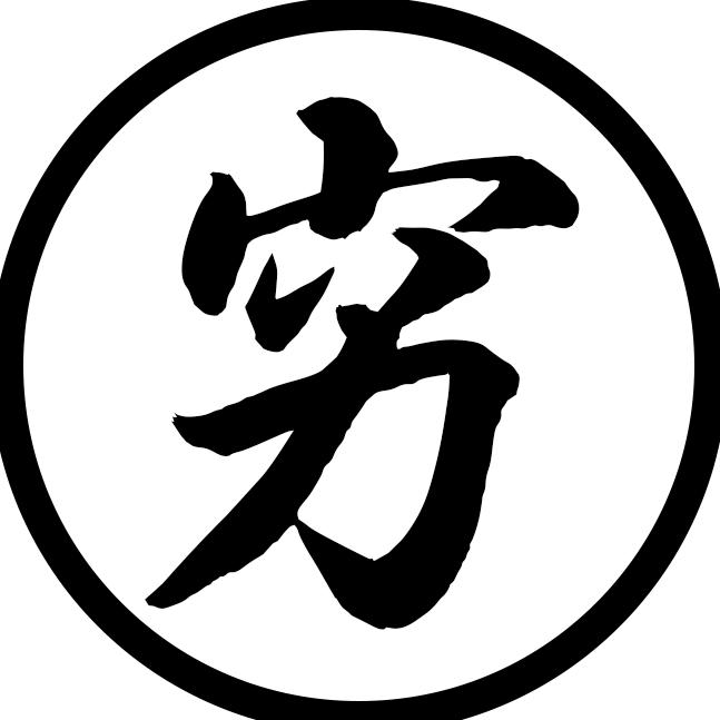 吴穷的知识