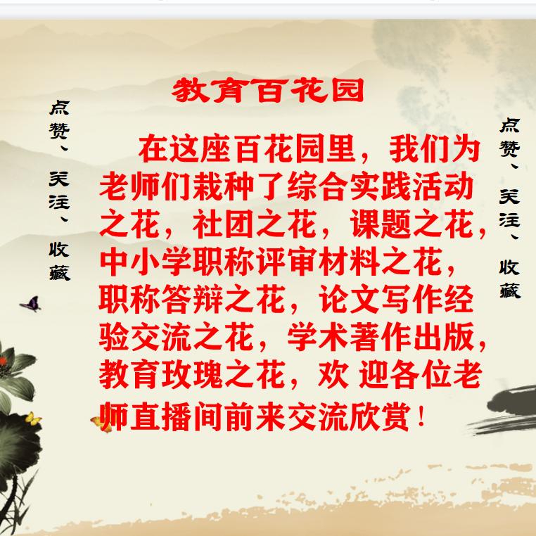 教育百花园（课题社团综合实践材料交流）