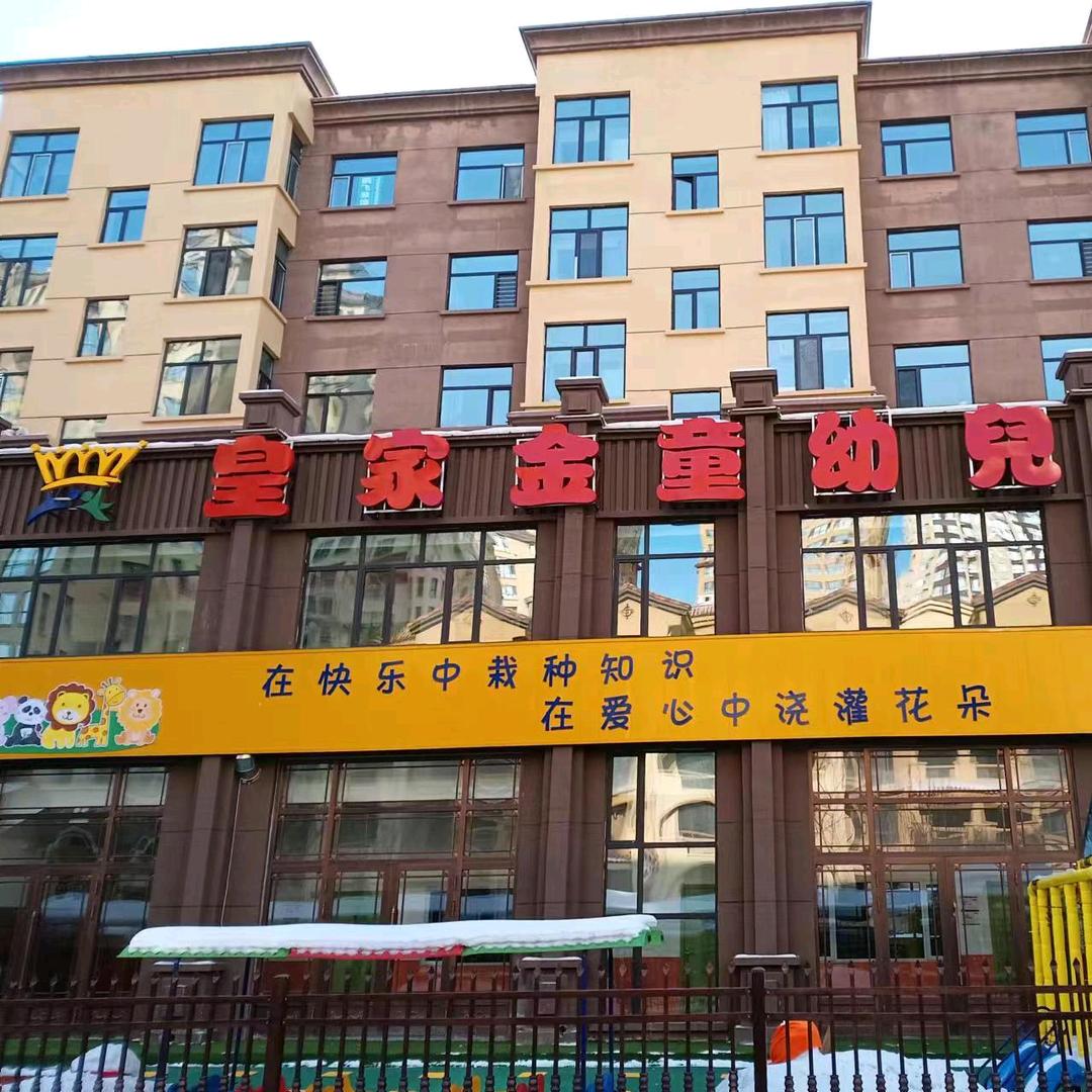 庆安皇家金童幼儿园