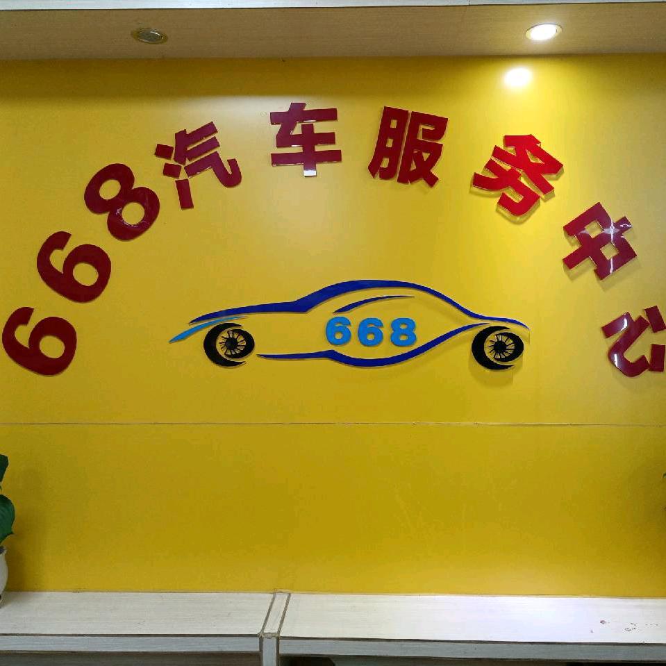 佛山市668汽车服务中心  华哥