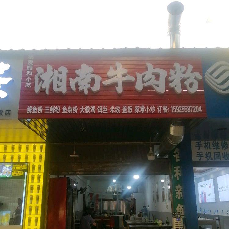 湘南鲜牛肉粉，瑞丽弄莫湖对面十过字路口左
