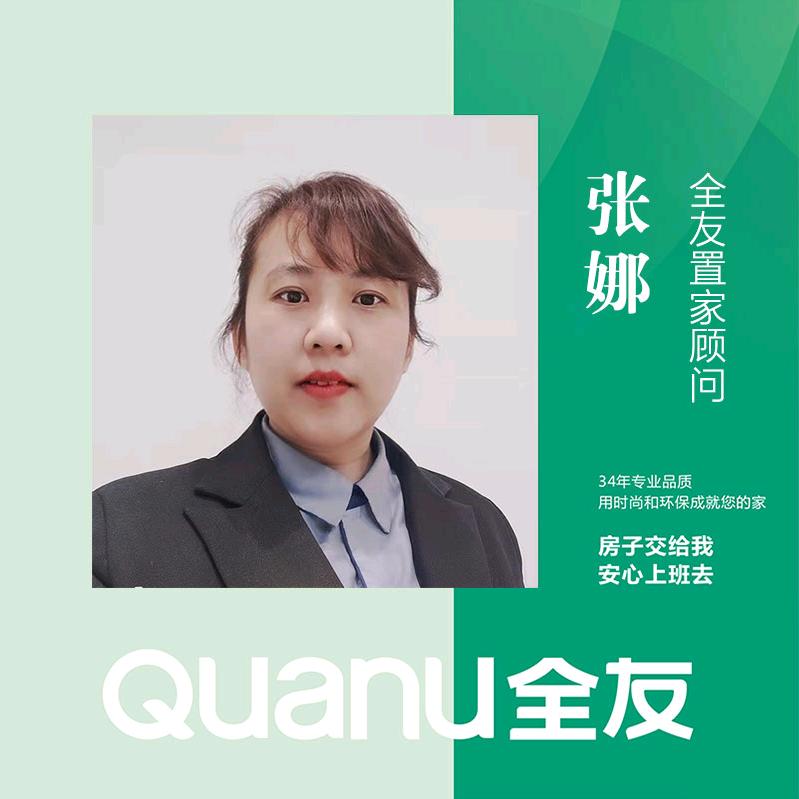 全友家居怀特店长 张娜