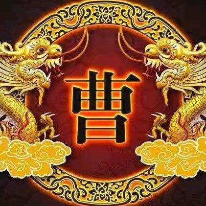 曹树军（曹四）