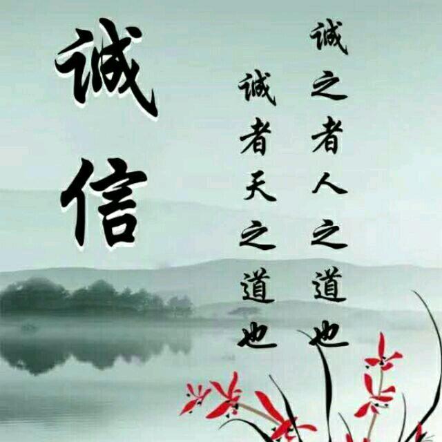以诚为本