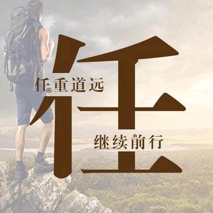 【任重道远】