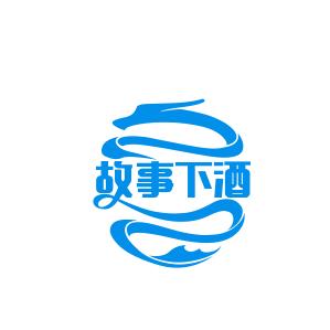 故事下酒