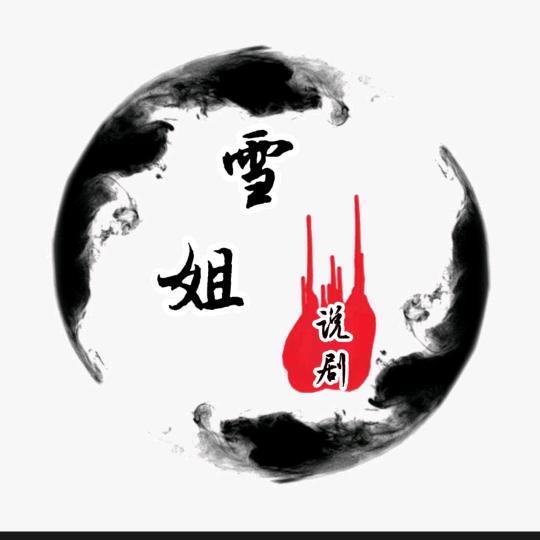 雪姐说剧