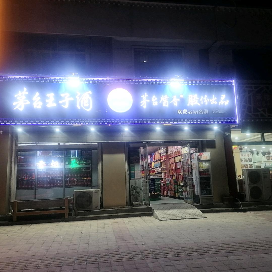 双虎名烟名酒
