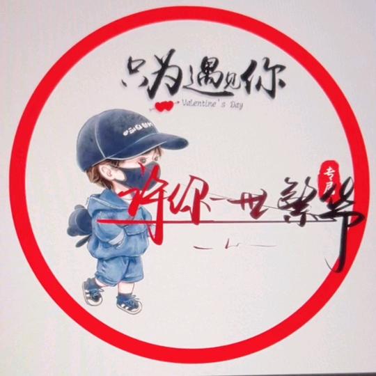 🌈许你一世繁华