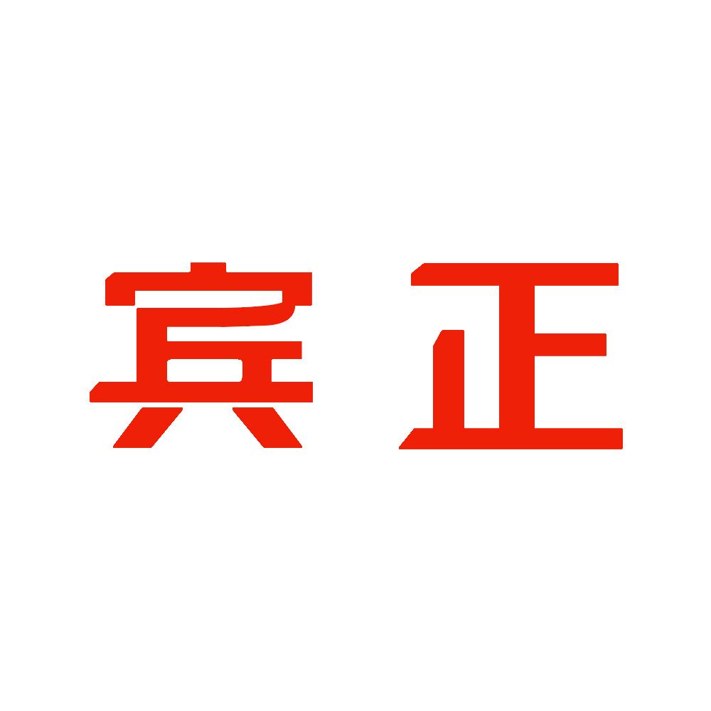 宾正家用电器专卖店