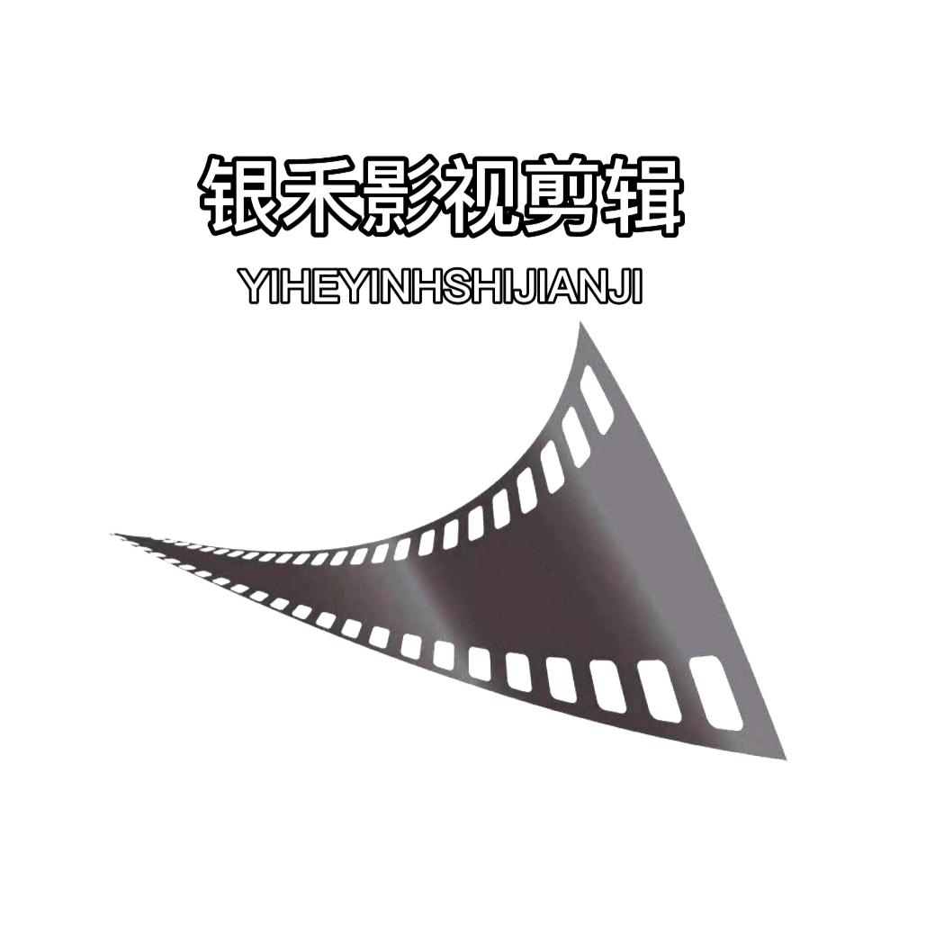 银禾影视剪辑