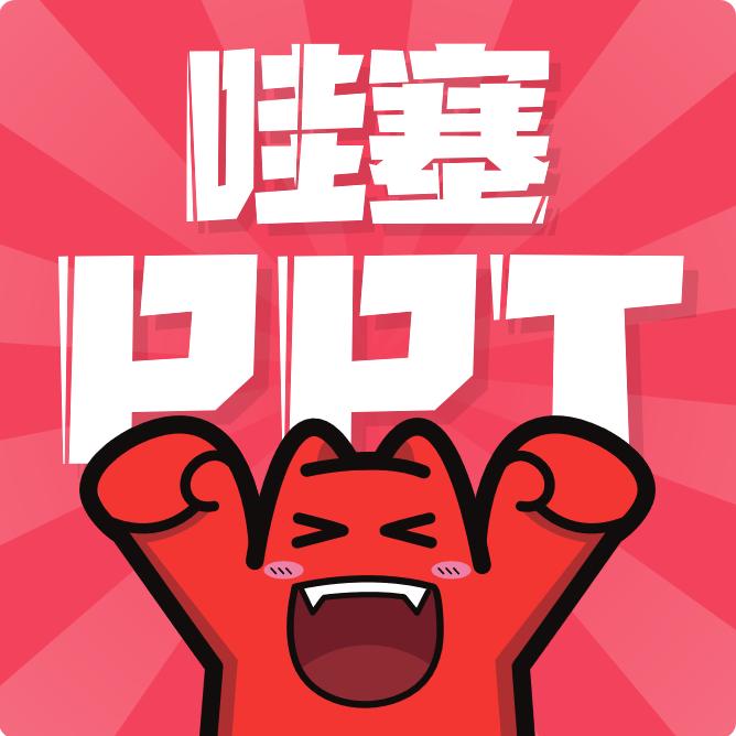 哇塞PPT