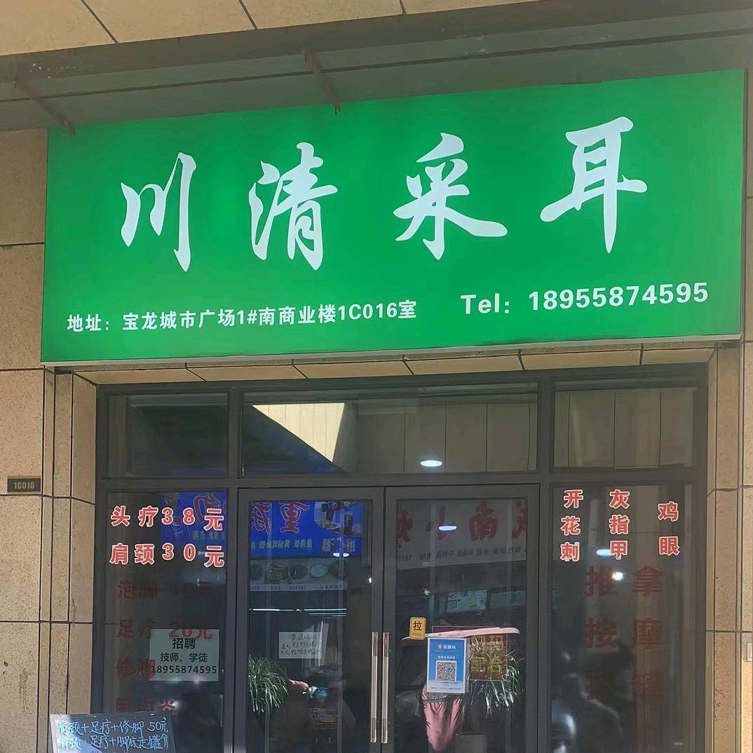 川清采耳