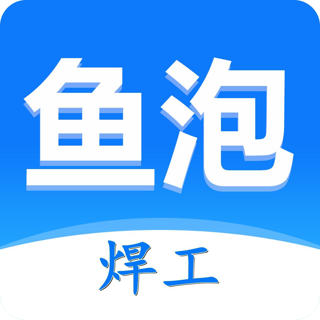 鱼泡直聘——焊出人生