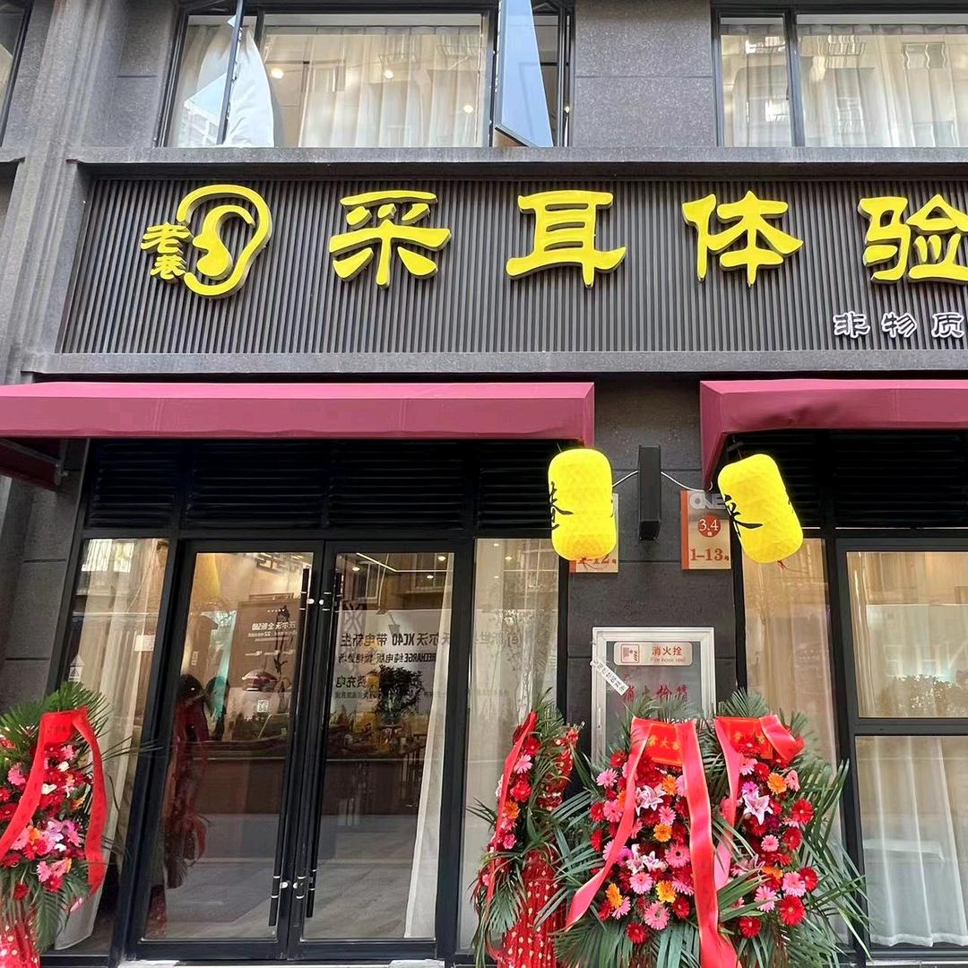 老巷采耳养生馆