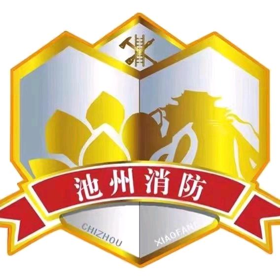 池州消防