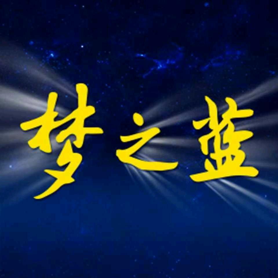 梦之蓝