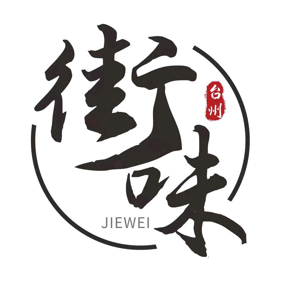 街味台州