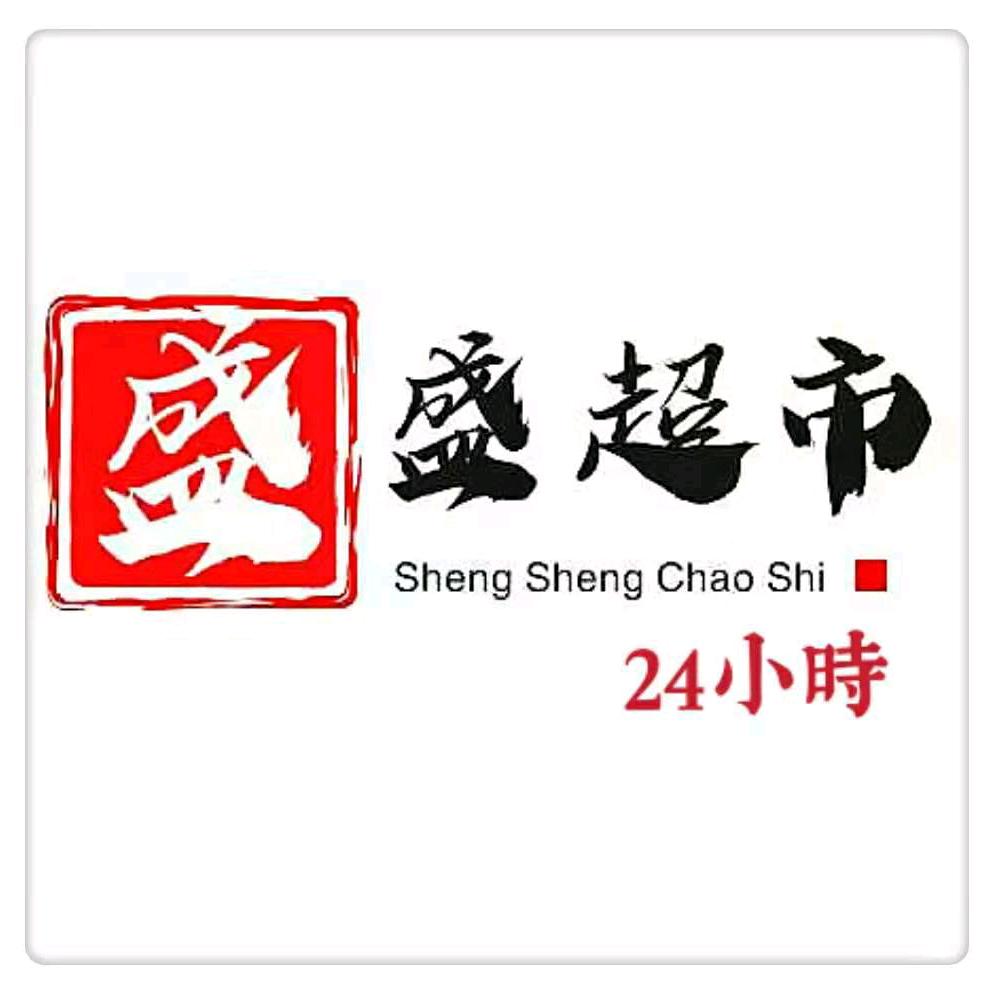 盛盛超市24小时