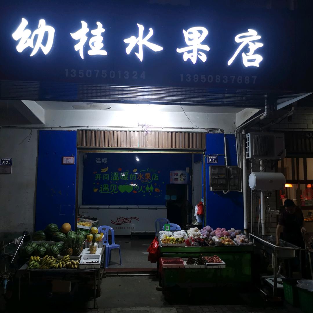 幼桂水果店，乐烤家园