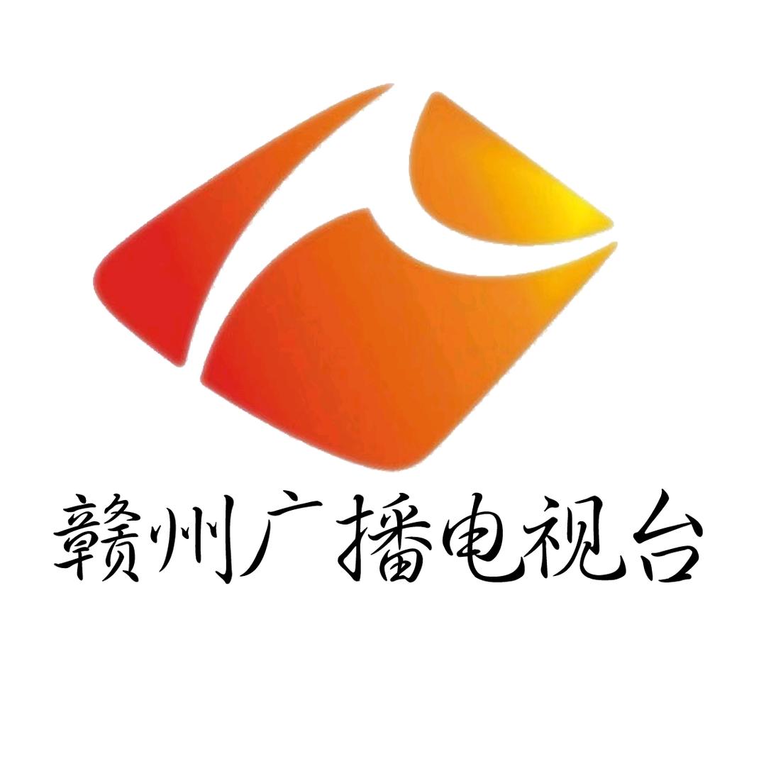 赣州广播电视台