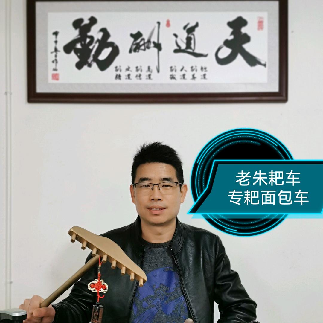 老朱耙车，专耙面包车