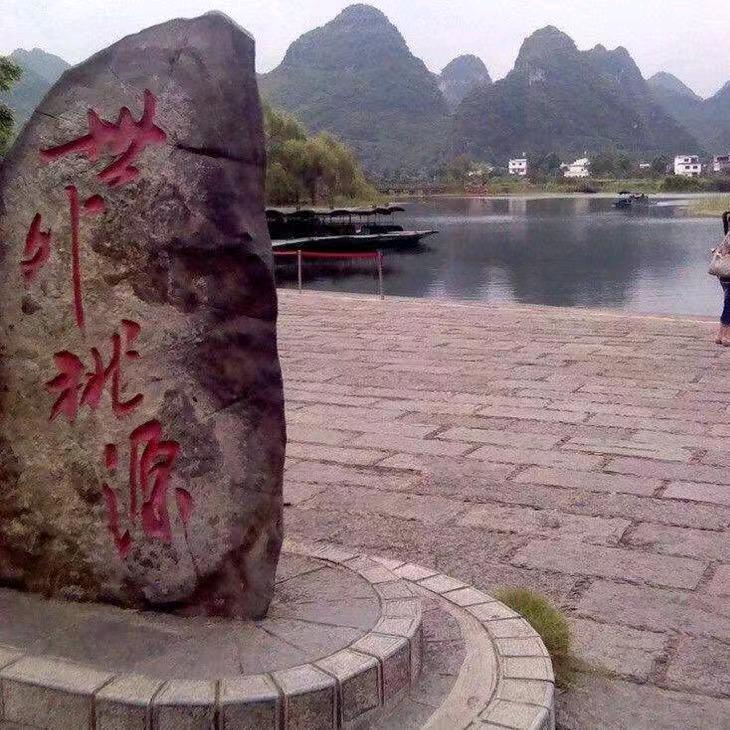 世外桃源