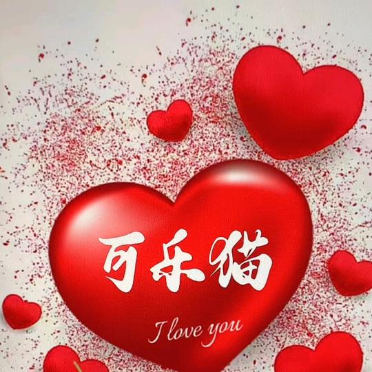 💞可乐💋 猫💞
