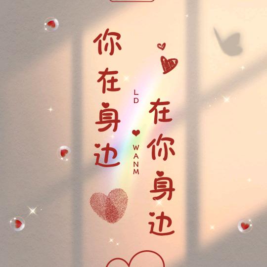 爱意随风起❤