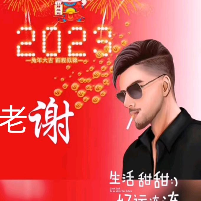 老谢
