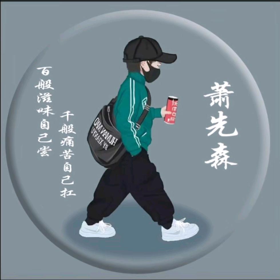萧先森【承蒙厚爱】