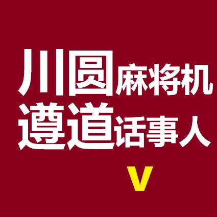川圆麻将机-遵道店